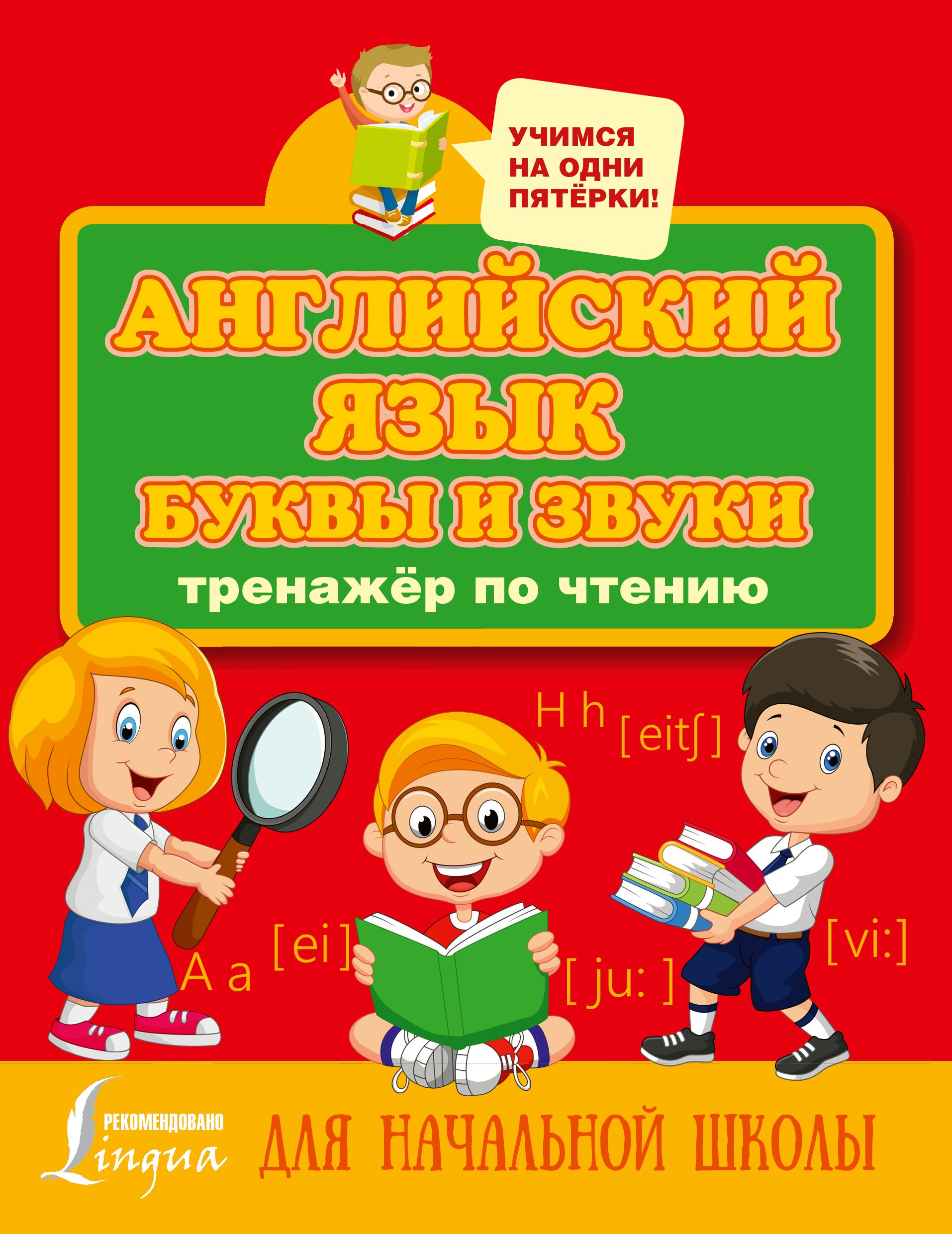 Английский язык. Буквы и звуки. Тренажер по чтению
Английский язык. Буквы и звуки. Тренажер по чтению