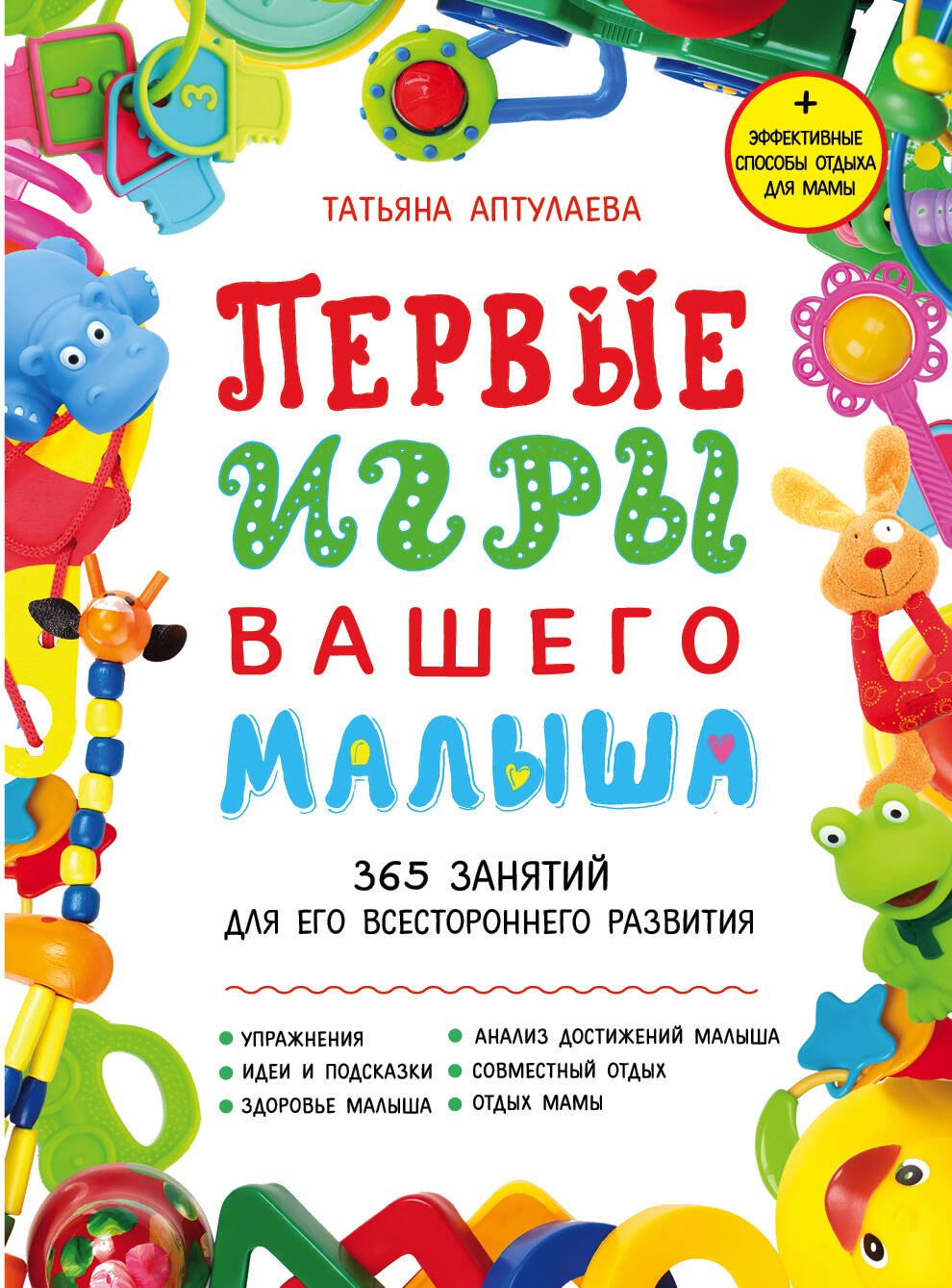 Первые игры вашего малыша. 365 занятий для его всестороннего развития + эффективные способы отдыха для мамы
Первые игры вашего малыша. 365 занятий для его всестороннего развития + эффективные способы отдыха для мамы