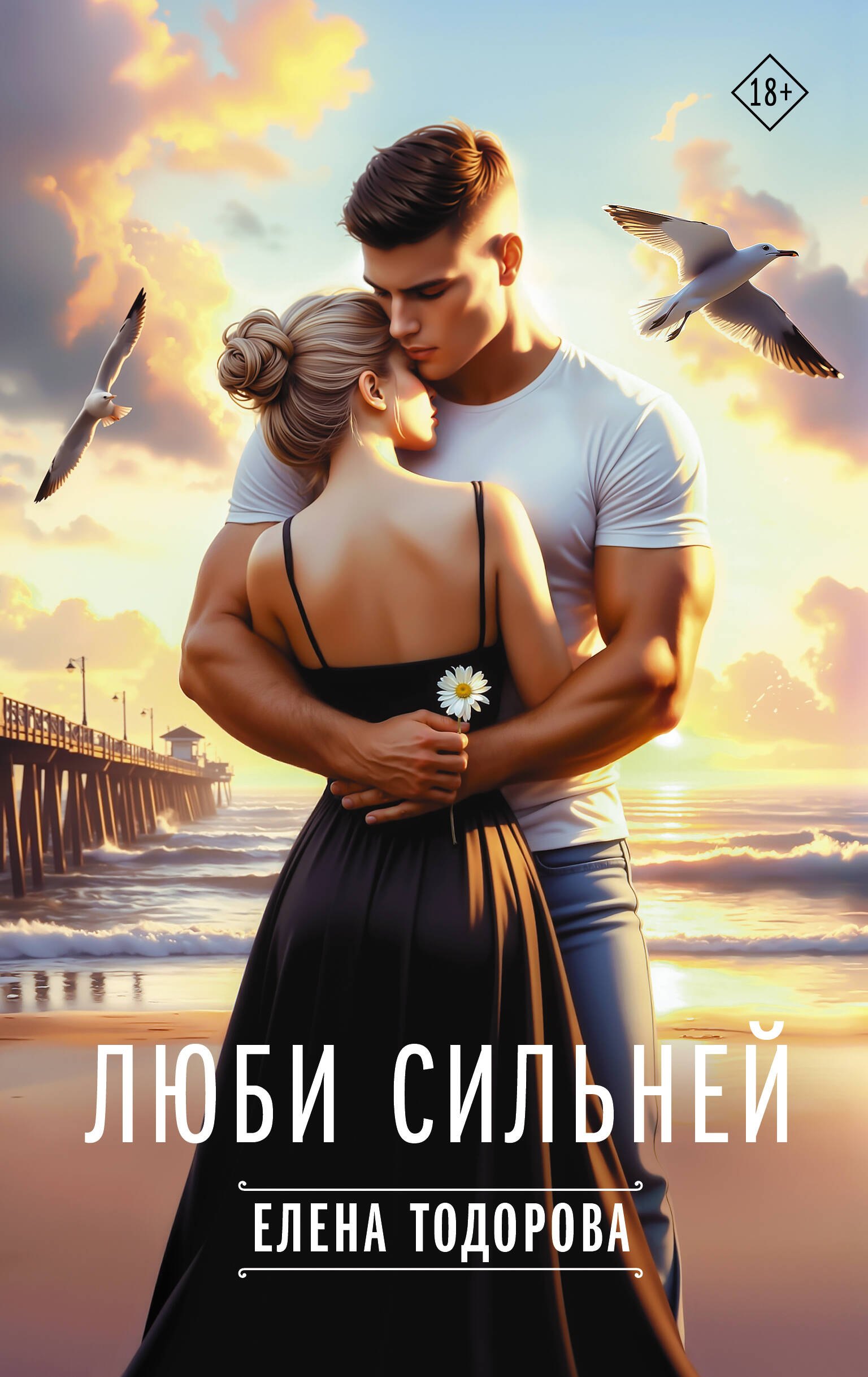 Люби сильнее
Люби сильнее