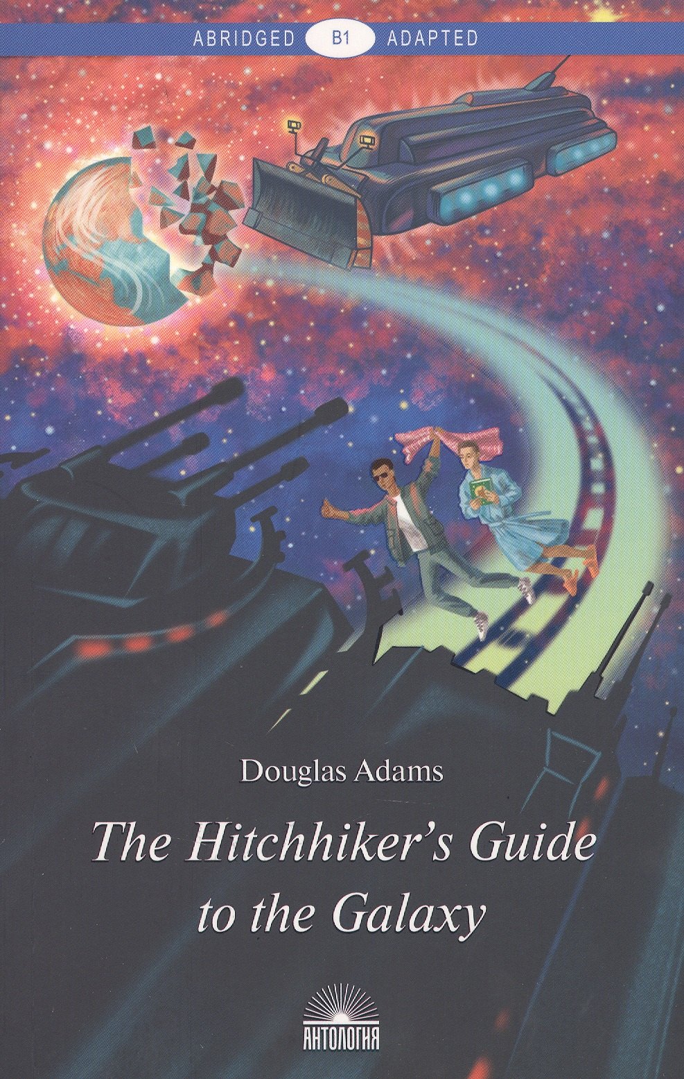 The Hitchhikers Guide to the Galaxy = Руководство для путешествующих автостопом по Галактике : книга для чтения на англ. языке
The Hitchhikers Guide to the Galaxy = Руководство для путешествующих автостопом по Галактике : книга для чтения на англ. языке