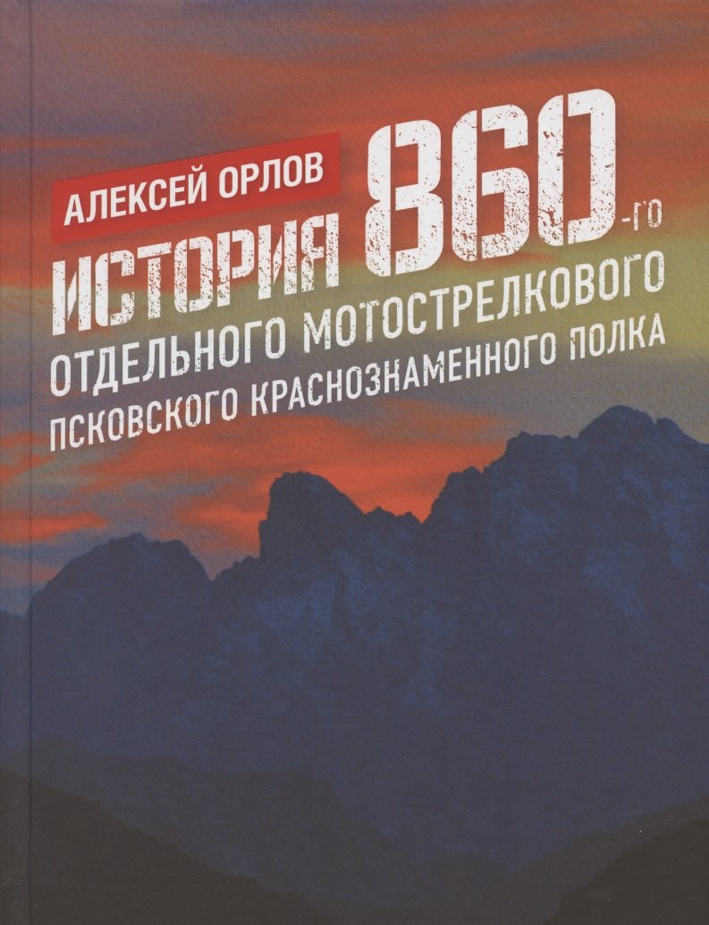 История 860-го отдельного мотострелкового Псковского Краснознаменного полка
История 860-го отдельного мотострелкового Псковского Краснознаменного полка