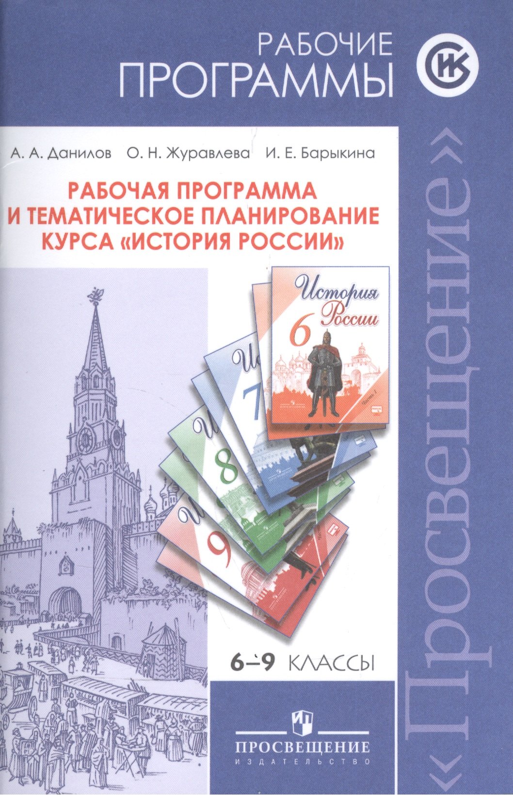 ...Программы... История России. 6-9 кл. Рабочие программы и тем. Планирование
...Программы... История России. 6-9 кл. Рабочие программы и тем. Планирование