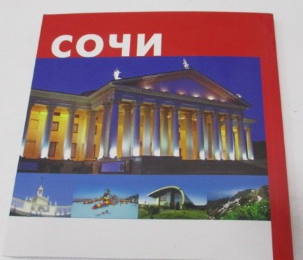 Фотогид Сочи (м) Маларев