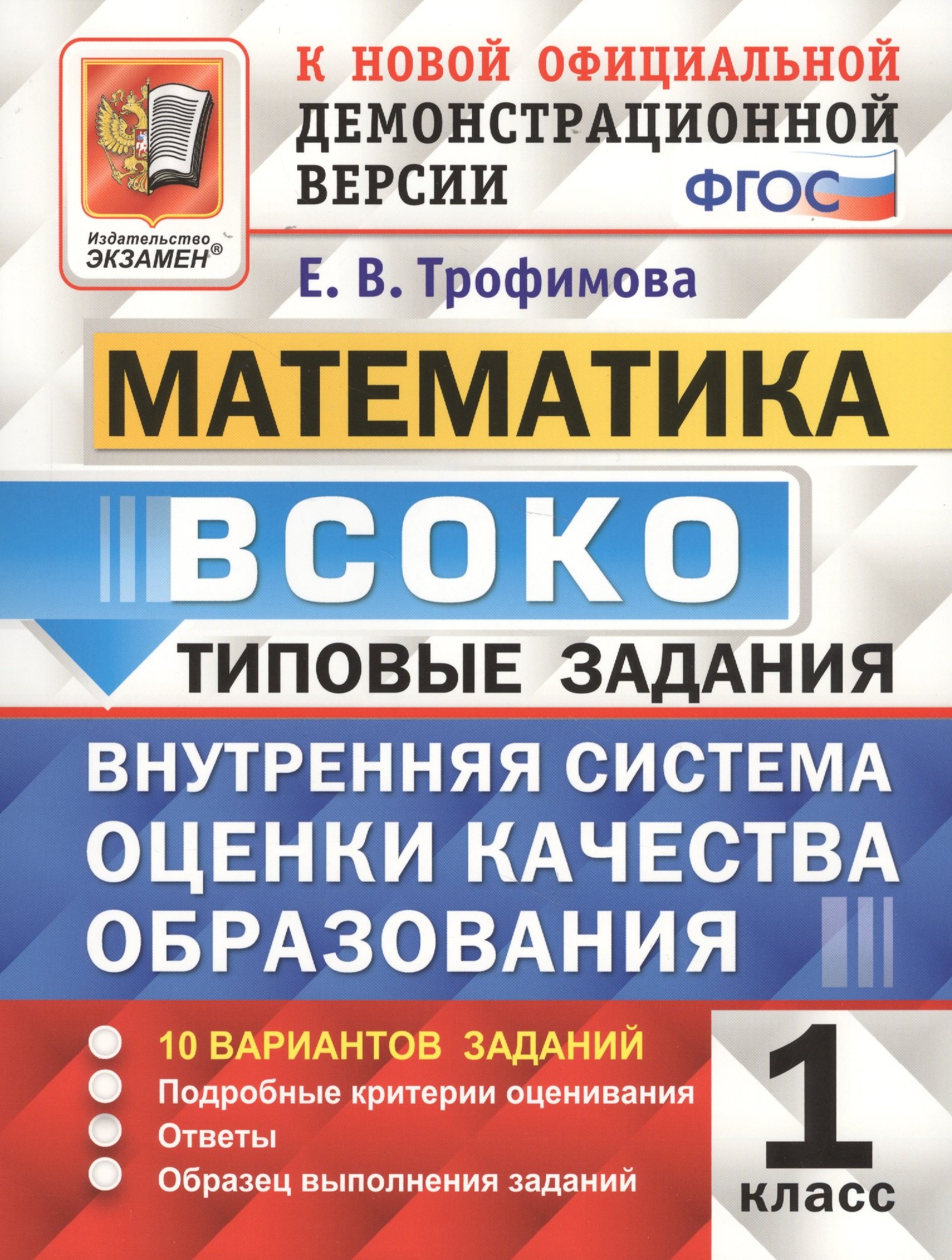 ВСОКО. Математика. 1 класс. Внутренняя система оценки качества образования
ВСОКО. Математика. 1 класс. Внутренняя система оценки качества образования
