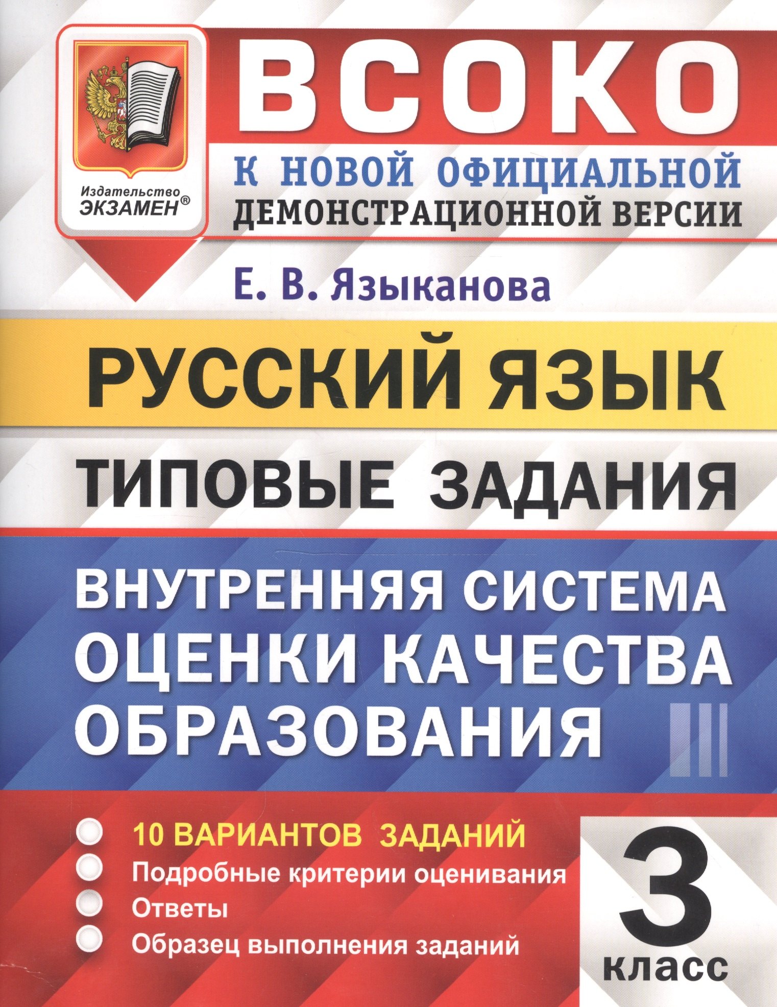 ВСОКО. Русский язык. 3 класс. Внутренняя система оценки качества образования. Типовые задания. 10 вариантов заданий
ВСОКО. Русский язык. 3 класс. Внутренняя система оценки качества образования. Типовые задания. 10 вариантов заданий