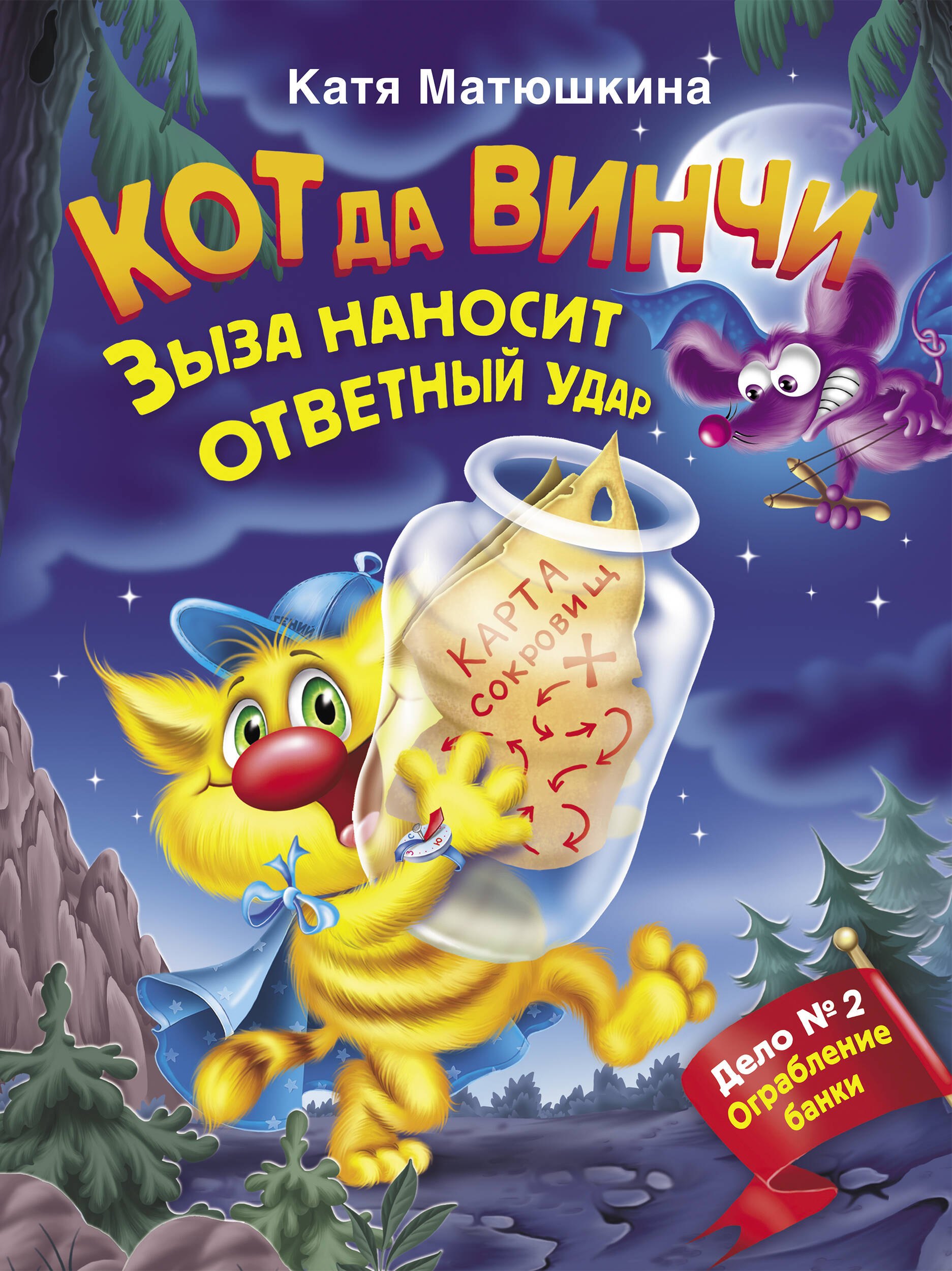 Кот да Винчи. Зыза наносит ответный удар 
Кот да Винчи. Зыза наносит ответный удар