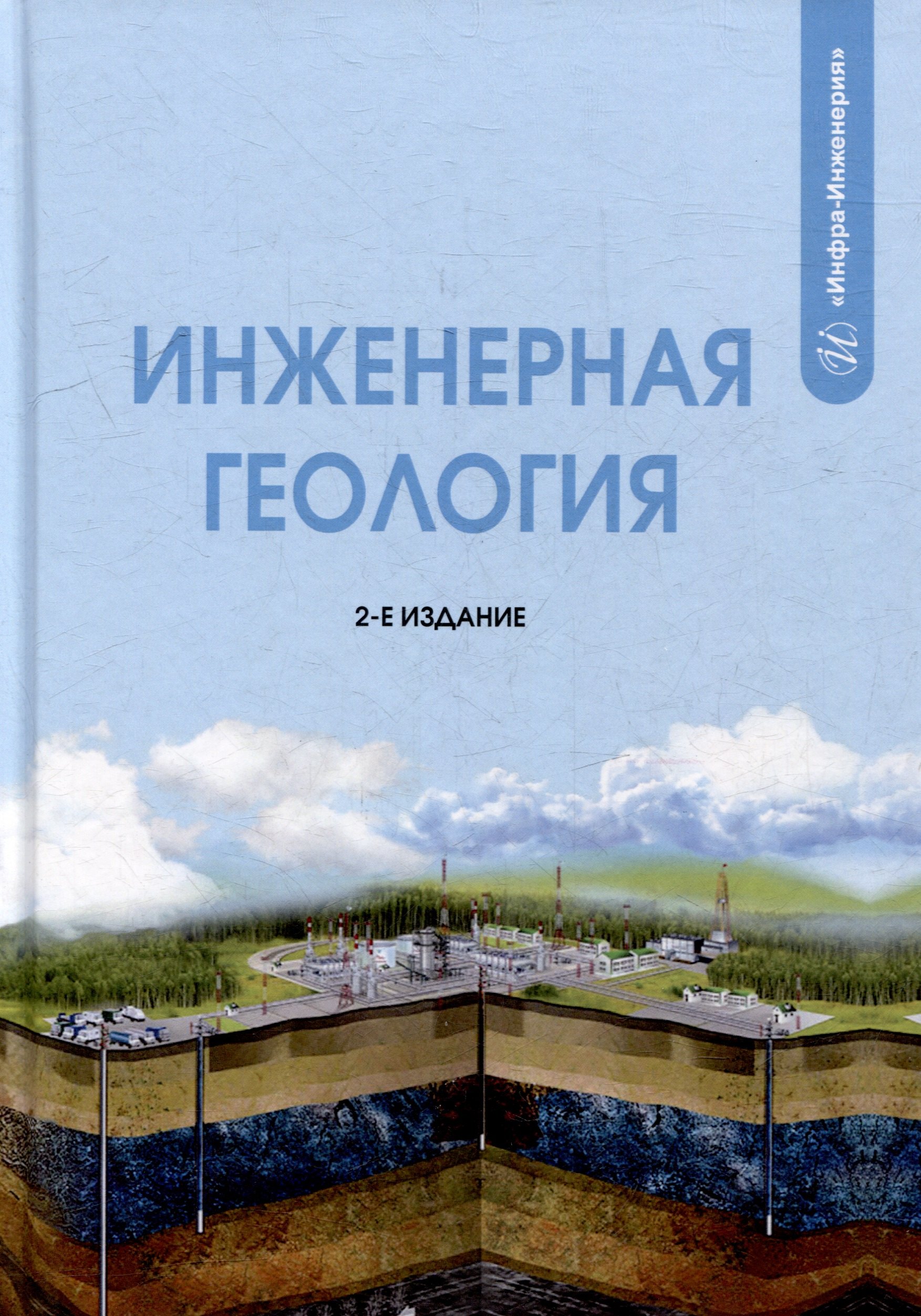 Инженерная геология: учебник