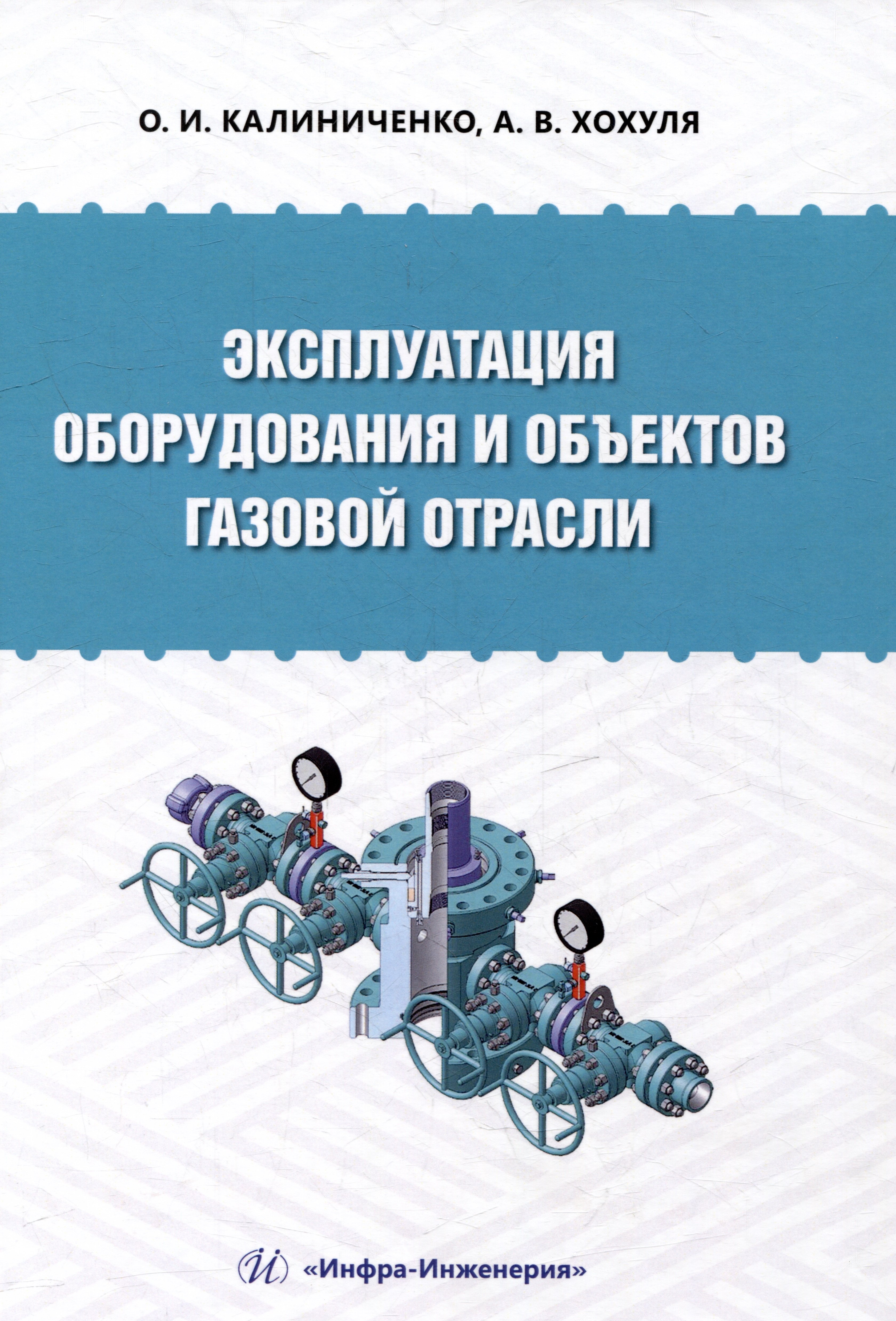 Эксплуатация оборудования и объектов газовой отрасли: учебное пособие
Эксплуатация оборудования и объектов газовой отрасли: учебное пособие