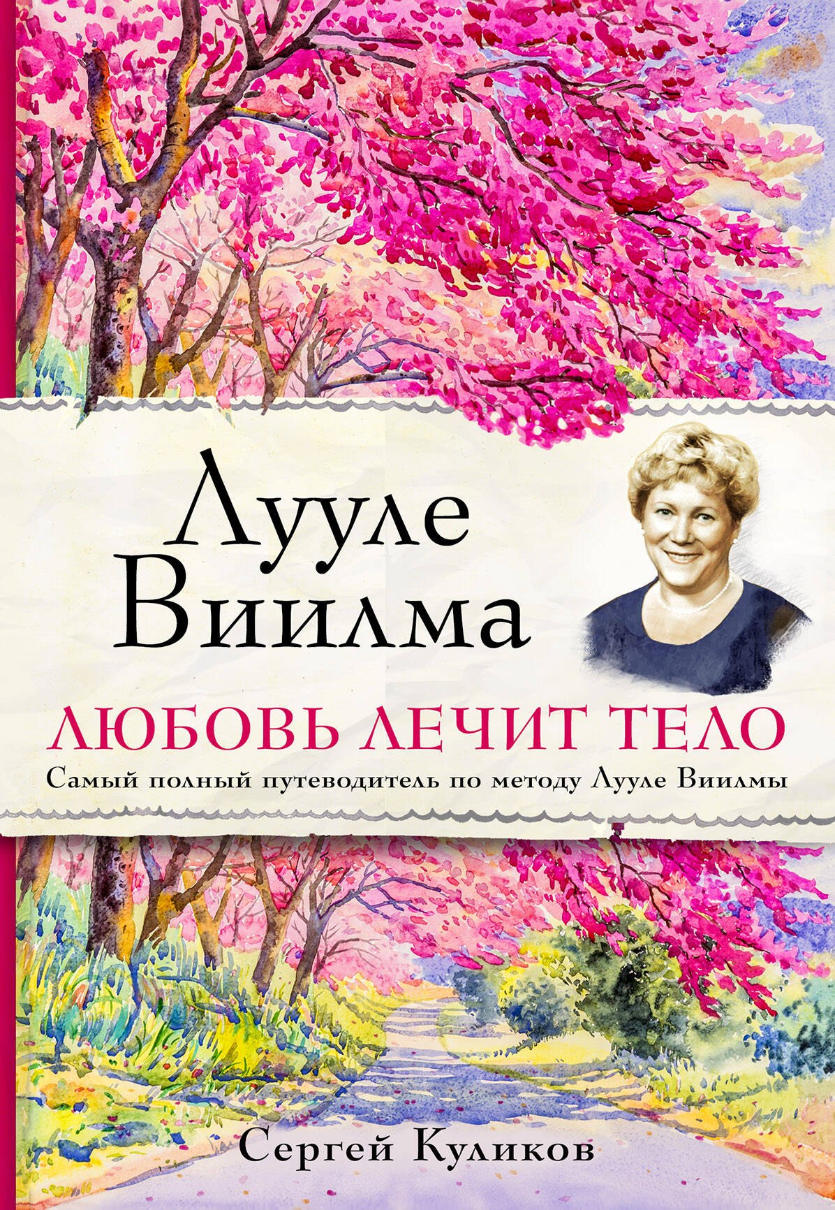 Лууле Виилма. Любовь лечит тело. Самый полный путеводитель по методу Лууле Виилмы
Лууле Виилма. Любовь лечит тело. Самый полный путеводитель по методу Лууле Виилмы