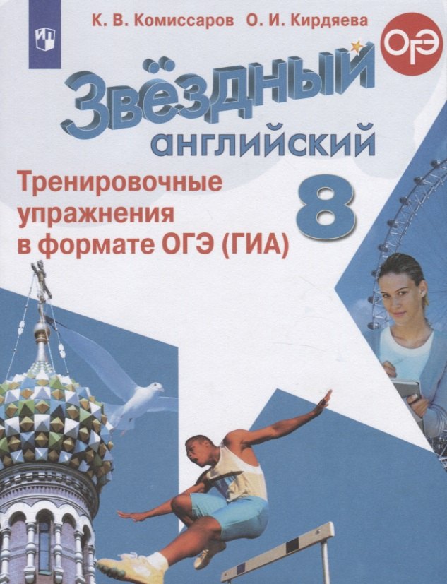 Звездный английский. 8 класс. Тренировочные упражнения в формате ОГЭ (ГИА). Учебное пособие
Звездный английский. 8 класс. Тренировочные упражнения в формате ОГЭ (ГИА). Учебное пособие