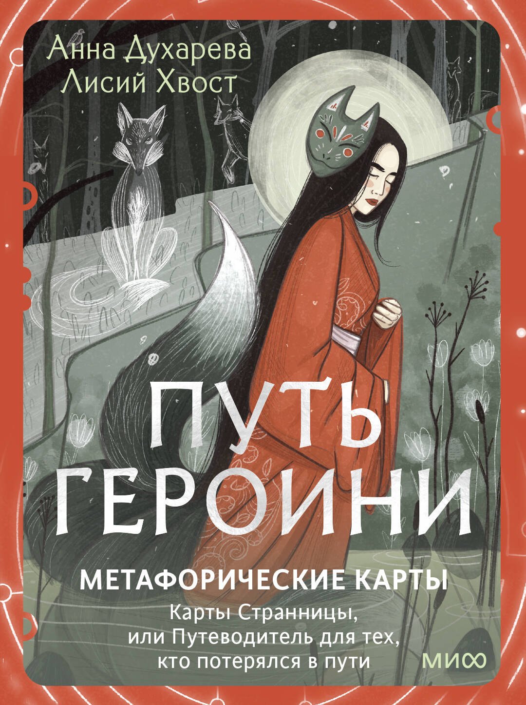 Путь Героини. Карты странницы, или Путеводитель для тех, кто потерялся в пути. Метафорические карты
Путь Героини. Карты странницы, или Путеводитель для тех, кто потерялся в пути. Метафорические карты