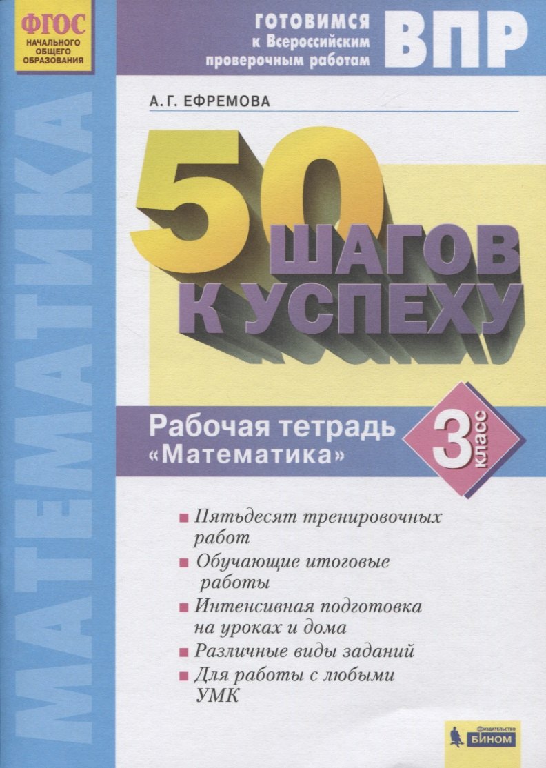 ВПР. 50 шагов к успеху. Готовимся к Всероссийским проверочным работам. Математика. 3 класс. Рабочая тетрадь
ВПР. 50 шагов к успеху. Готовимся к Всероссийским проверочным работам. Математика. 3 класс. Рабочая тетрадь