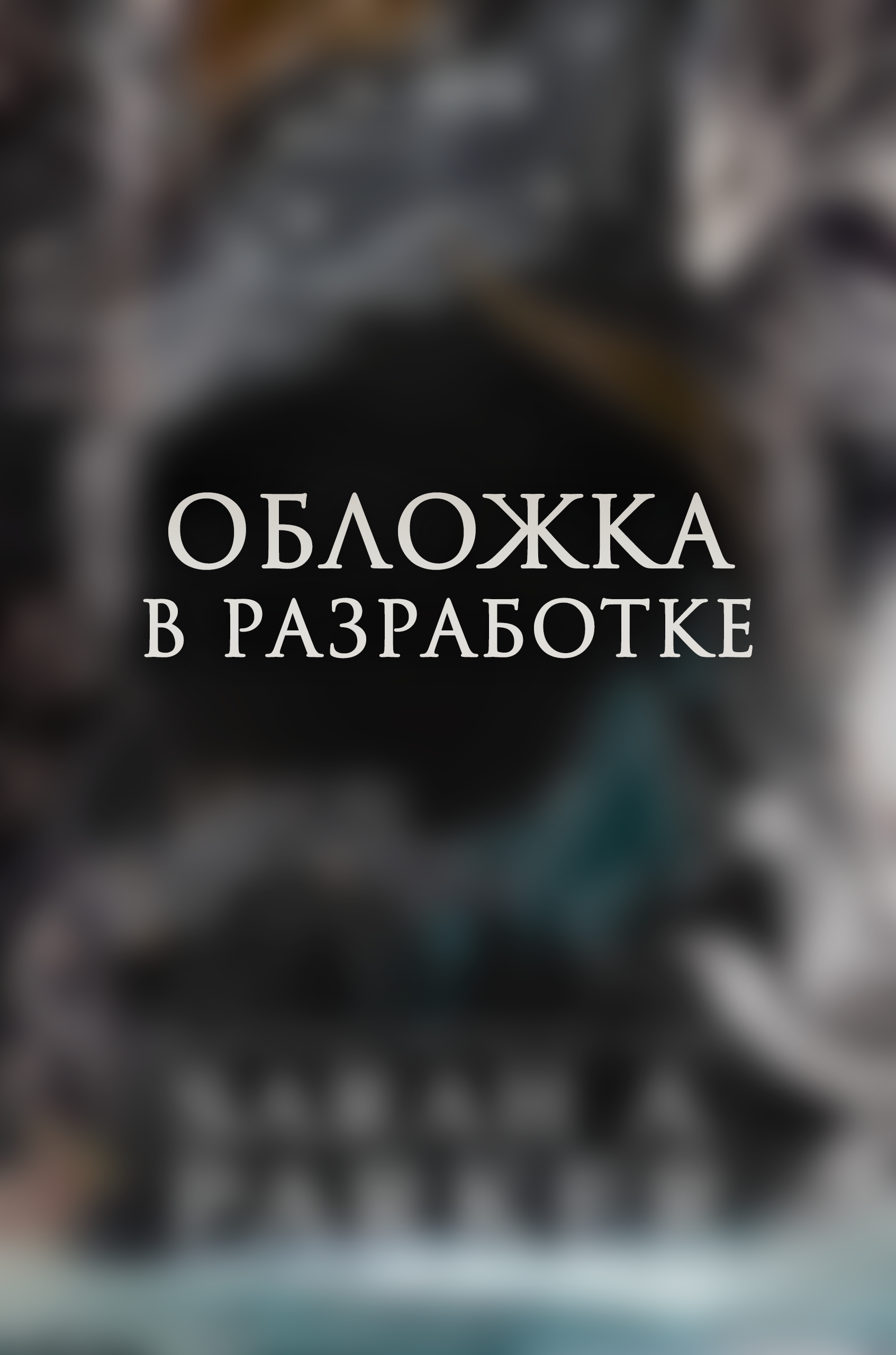 Когда родилась луна