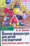 Веселая физкультура для детей и их родителей. Занятия, развлечения, праздники, походы
Веселая физкультура для детей и их родителей. Занятия, развлечения, праздники, походы