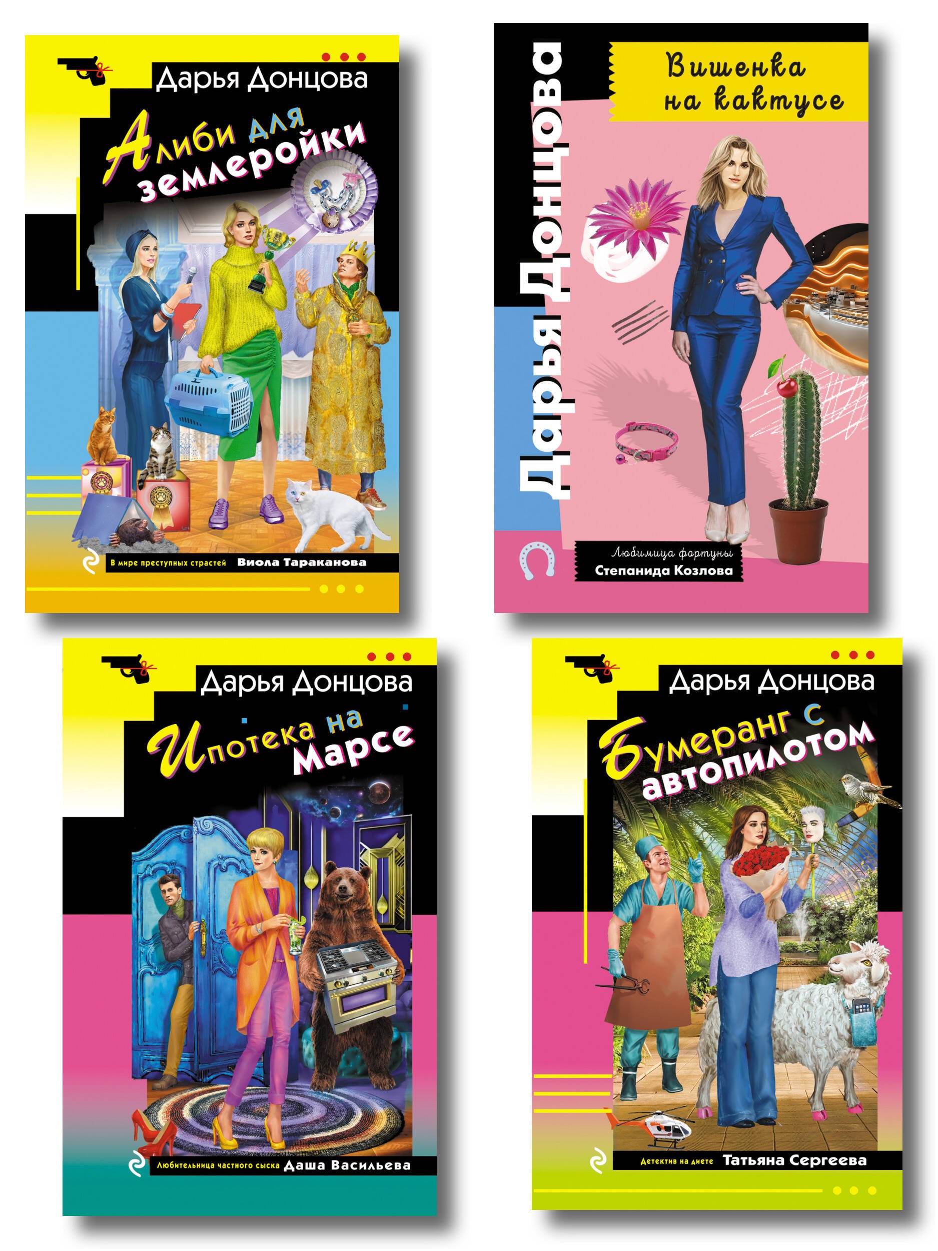 Комплект из 4 книг (Вишенка на кактусе, Бумеранг с автопилотом, Ипотека на Марсе, Алиби для землеройки)