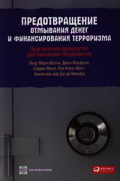 Предотвращение отмывания денег и финансирования терроризма: практическое руководство для банковских специалистов
Предотвращение отмывания денег и финансирования терроризма: практическое руководство для банковских специалистов