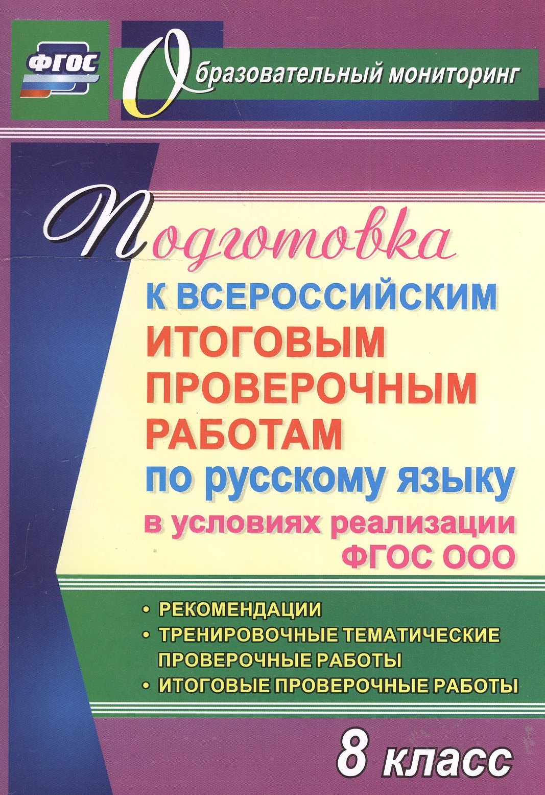 Подготовка к Всероссийским итоговым проверочным работам по русскому языку в условиях реализации ФГОС ООО. 8 класс. Рекомендации
Подготовка к Всероссийским итоговым проверочным работам по русскому языку в условиях реализации ФГОС ООО. 8 класс. Рекомендации