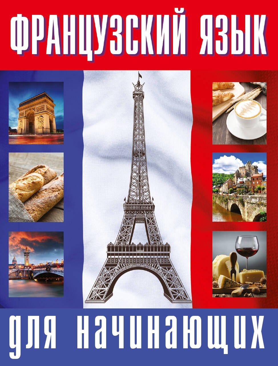 Французский язык для начинающих
Французский язык для начинающих