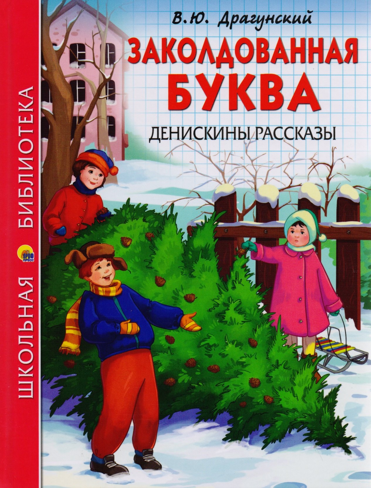 ШКОЛЬНАЯ БИБЛИОТЕКА. ЗАКОЛДОВАННАЯ БУКВА. ДЕНИСКИНЫ РАССКАЗЫ (В.Ю. Драгунский) 112с.
ШКОЛЬНАЯ БИБЛИОТЕКА. ЗАКОЛДОВАННАЯ БУКВА. ДЕНИСКИНЫ РАССКАЗЫ (В.Ю. Драгунский) 112с.