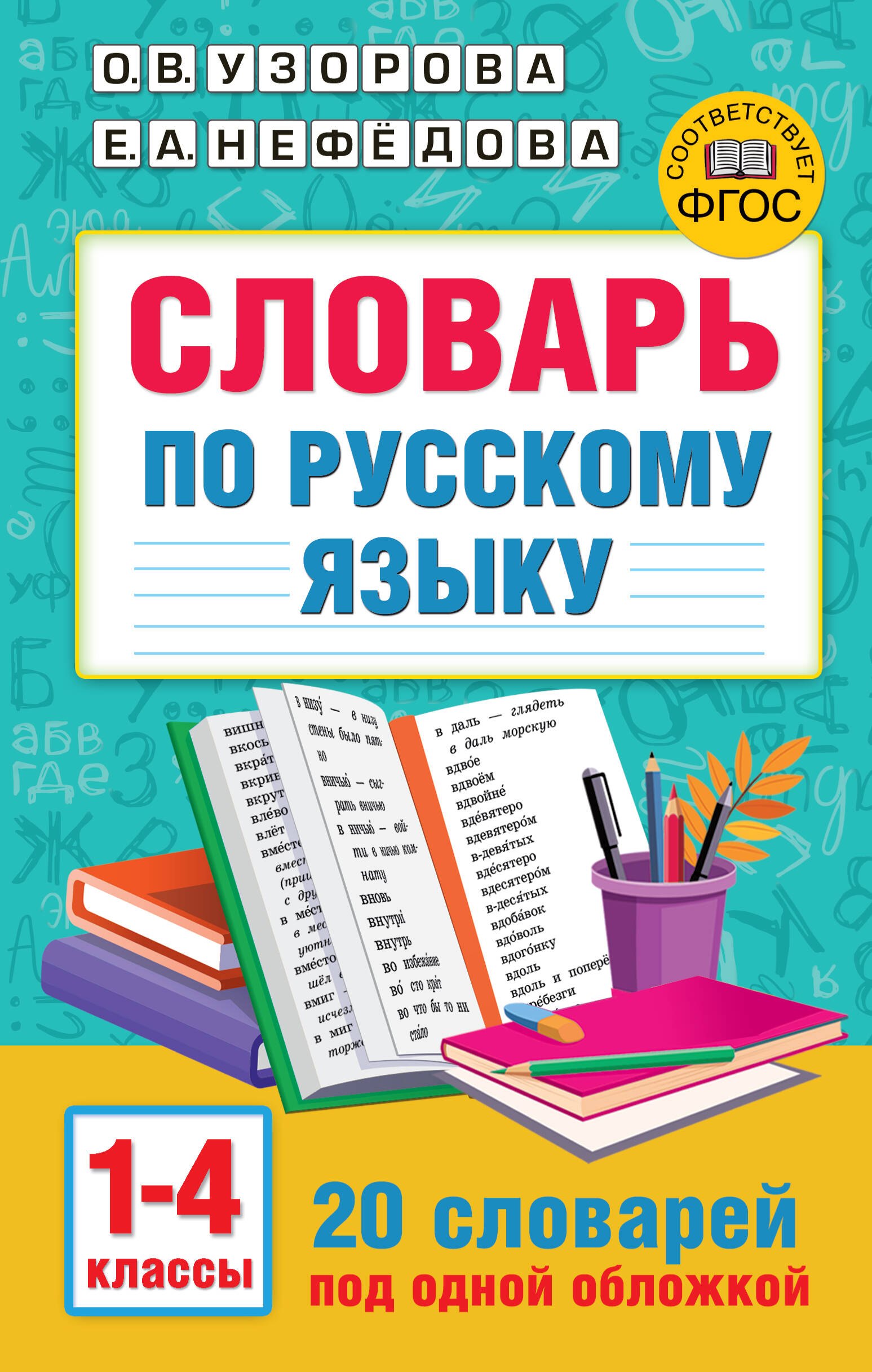 Словарь по русскому языку. 1-4 классы
Словарь по русскому языку. 1-4 классы