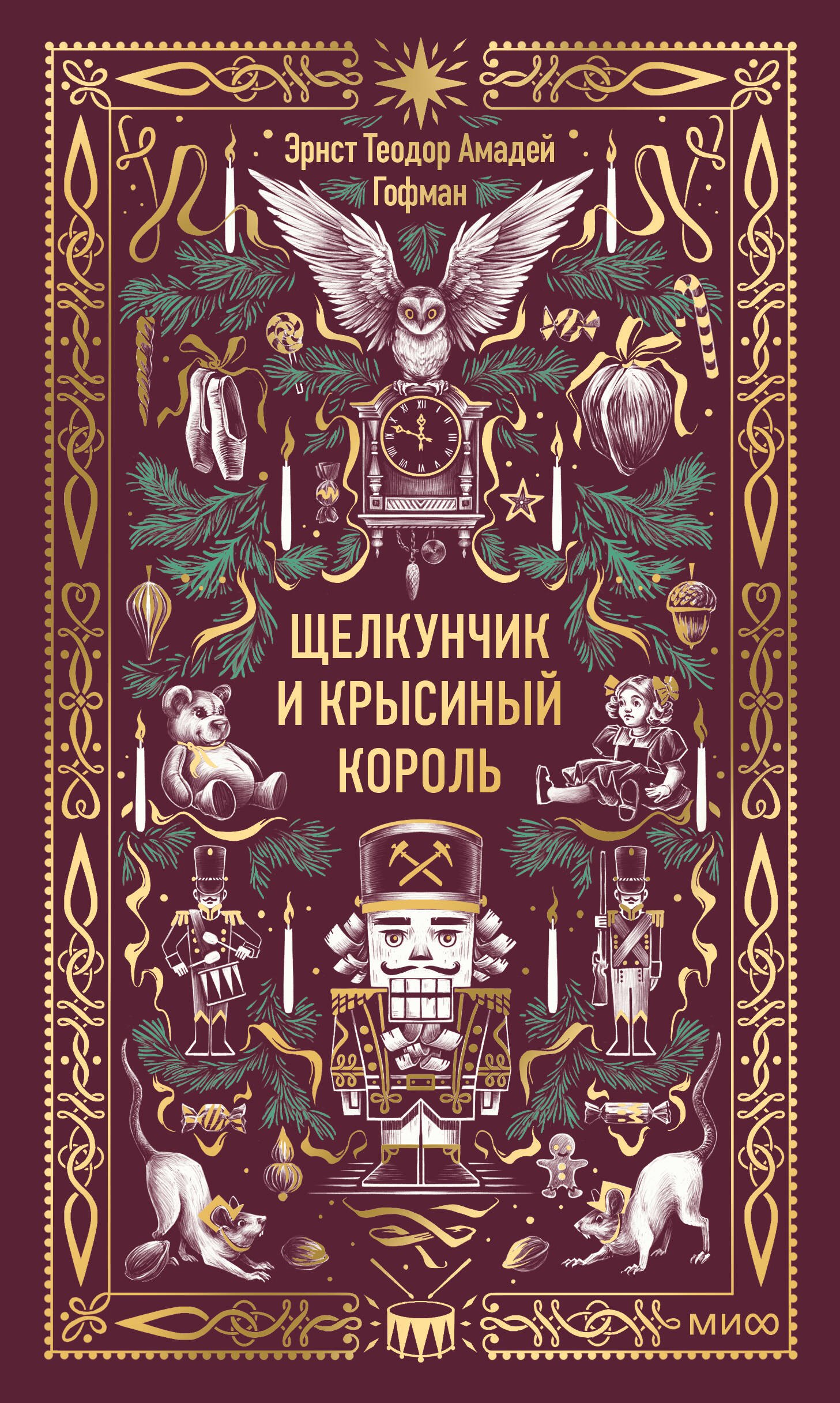 Щелкунчик и мышиный король. Вечные истории