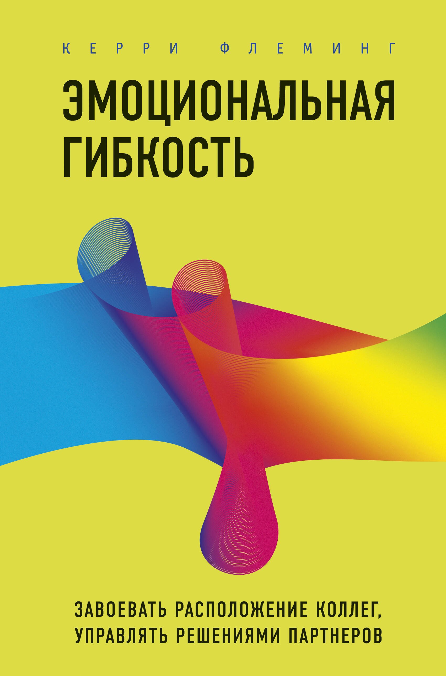 Эмоциональная гибкость. Завоевать расположение коллег, управлять решениями партнеров
Эмоциональная гибкость. Завоевать расположение коллег, управлять решениями партнеров