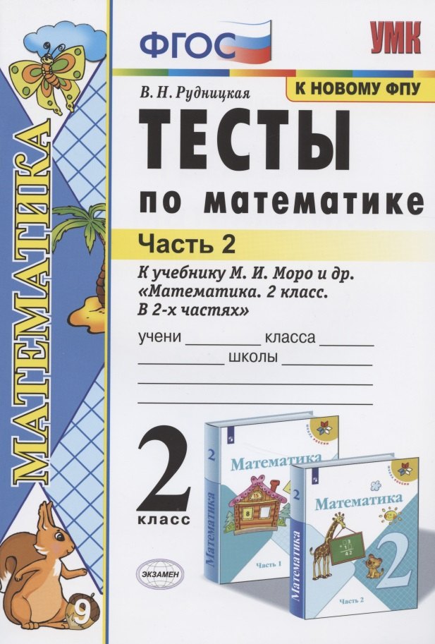 Тесты по математике 2 кл. Ч.2 (к уч. Моро и др.) (22,23 изд) (мУМК) Рудницкая (ФГОС)
Тесты по математике 2 кл. Ч.2 (к уч. Моро и др.) (22,23 изд) (мУМК) Рудницкая (ФГОС)