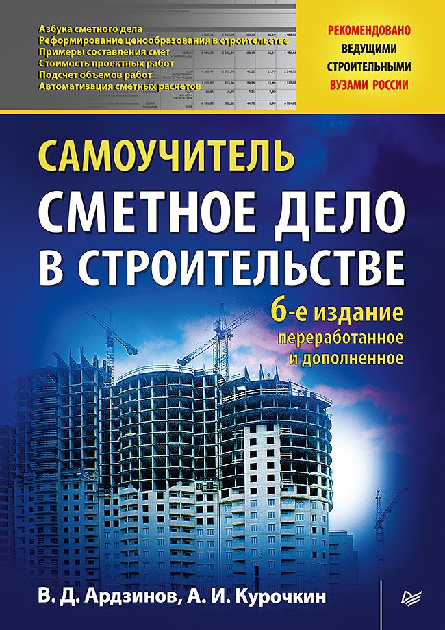 Сметное дело в строительстве. Самоучитель. 6-е изд., переработанное и дополненное
Сметное дело в строительстве. Самоучитель. 6-е изд., переработанное и дополненное