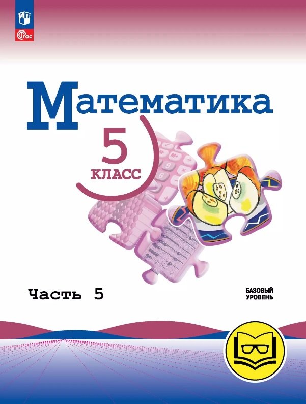Математика. 5 класс. Базовый уровень. Учебное пособие. В пяти частях. Часть 5 (для слабовидящих обучающихся). ФГОС 2021
Математика. 5 класс. Базовый уровень. Учебное пособие. В пяти частях. Часть 5 (для слабовидящих обучающихся). ФГОС 2021