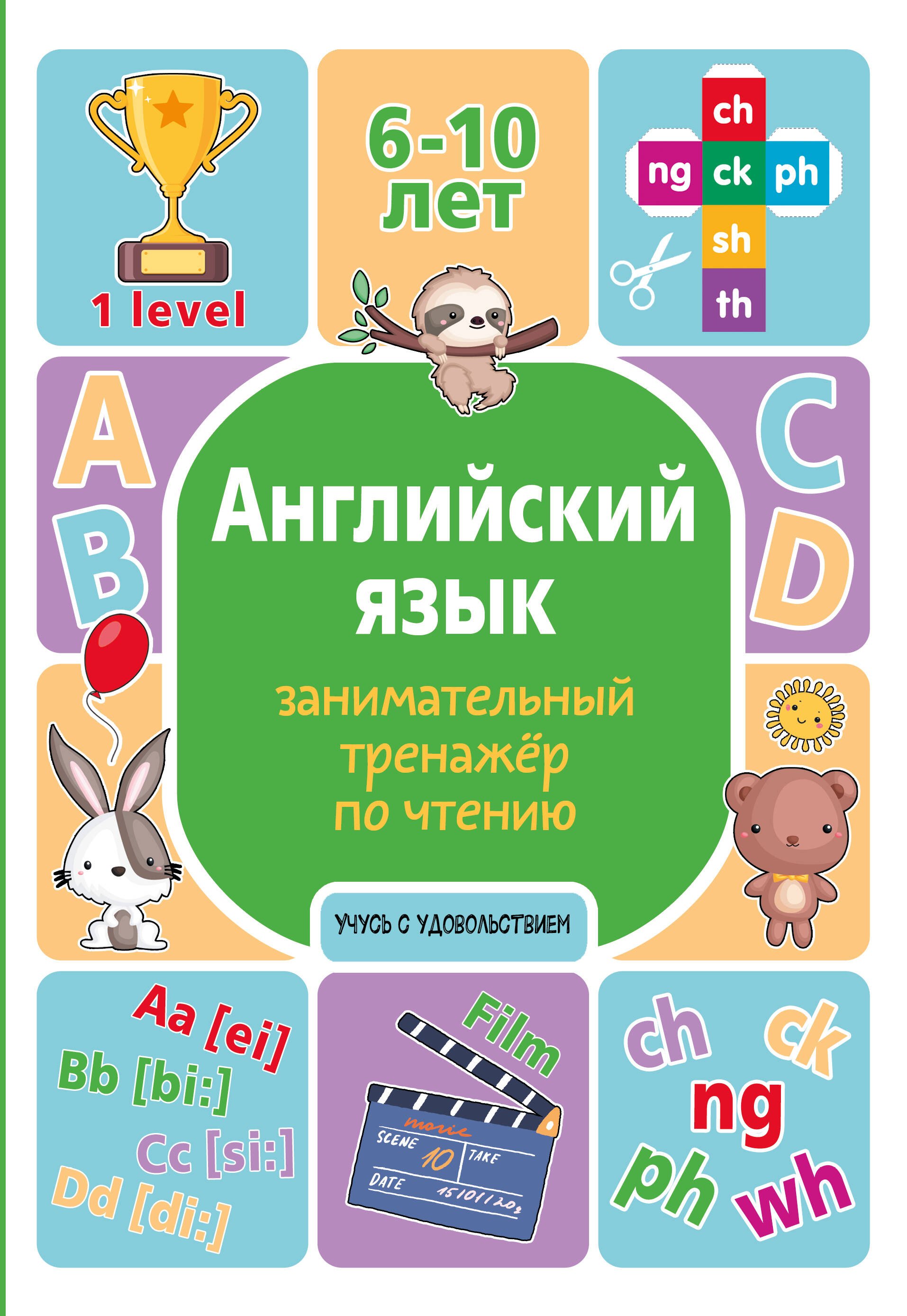 Английский язык. Занимательный тренажер по чтению
Английский язык. Занимательный тренажер по чтению