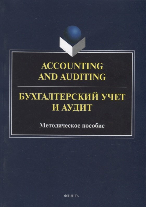 Accounting and Auduting = Бухгалтерский учет и аудит: методическое пособие
Accounting and Auduting = Бухгалтерский учет и аудит: методическое пособие