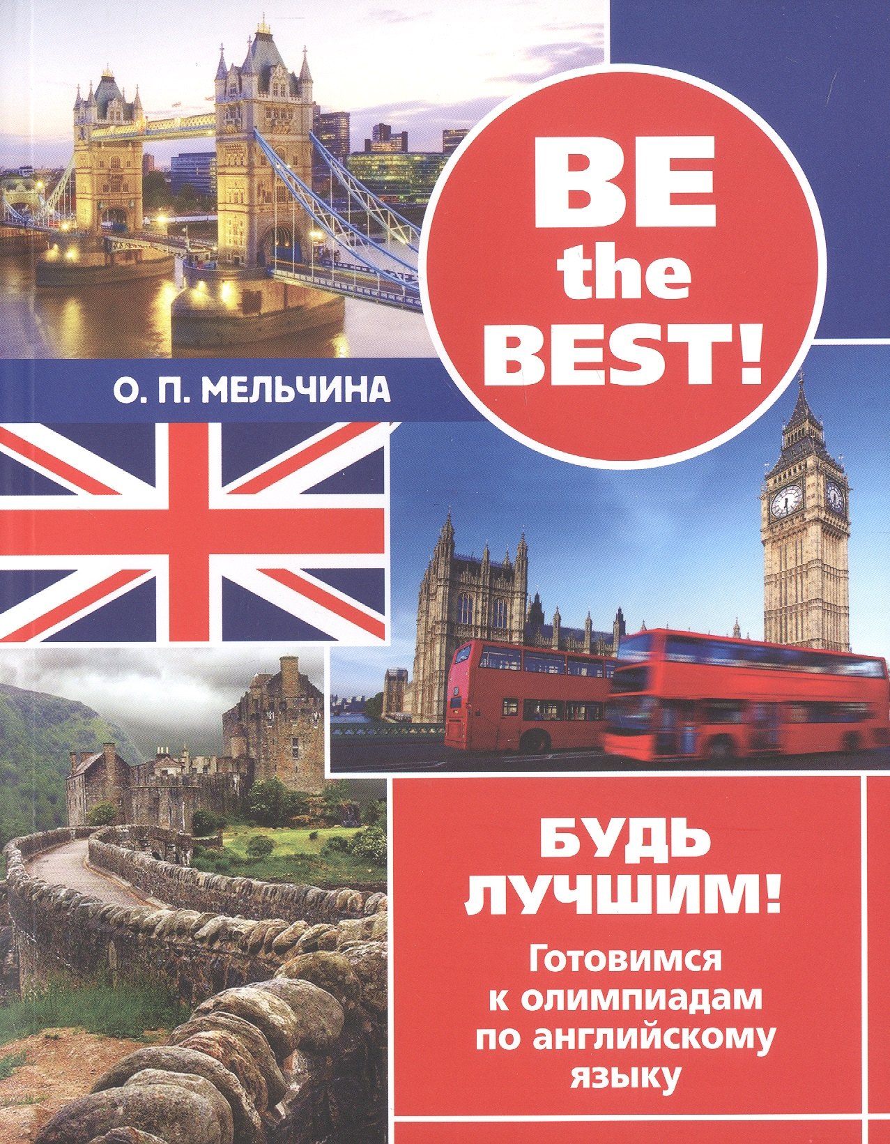 Be the best! Будь лучшим! Готовимся к олимпиадам по английскому языку. Издание второе, исправленное
Be the best! Будь лучшим! Готовимся к олимпиадам по английскому языку. Издание второе, исправленное