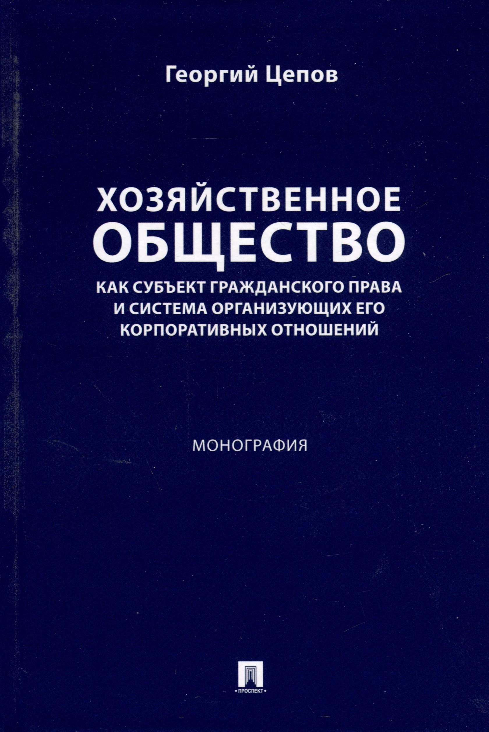 Хозяйственное общество как субъект гражданского права и система организующих его корпоративных отношений. Монография
Хозяйственное общество как субъект гражданского права и система организующих его корпоративных отношений. Монография