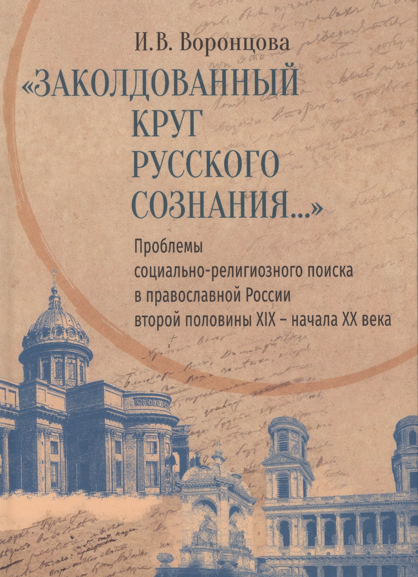 «Заколдованный круг русского сознания...» Проблемы социально-религиозного поиска в православной России второй половины XIX — начала XX века
«Заколдованный круг русского сознания...» Проблемы социально-религиозного поиска в православной России второй половины XIX — начала XX века