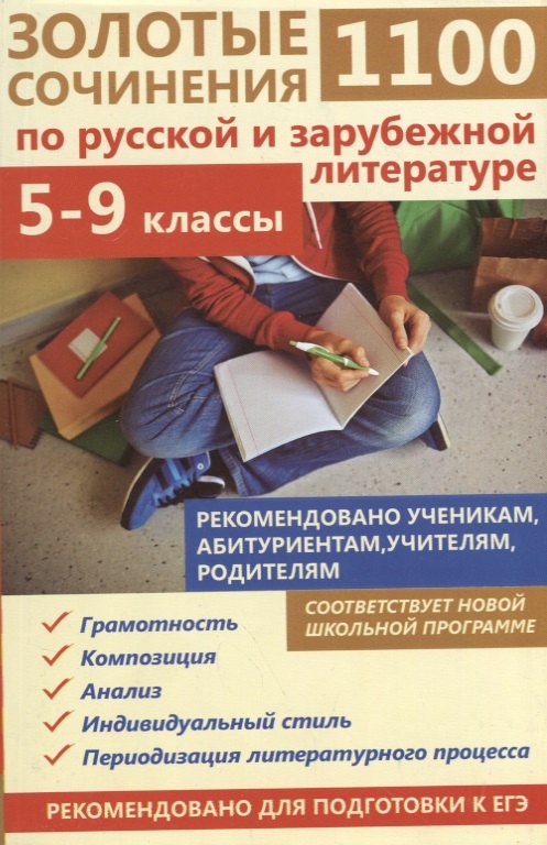 1100 золотые сочинения по русской и зарубежной литературе 5-9 кл. (мВПШ) Жукова
1100 золотые сочинения по русской и зарубежной литературе 5-9 кл. (мВПШ) Жукова