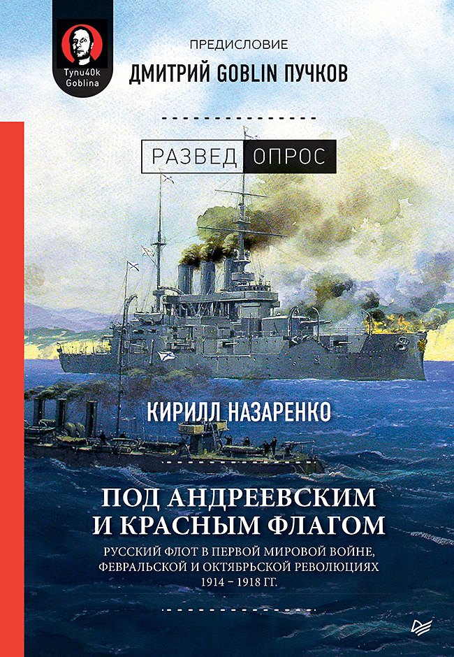 Под Андреевским и Красным флагом:Русский флот в Первой мировой войне, Февральской и Октябрьской революциях.1914—1918 гг.
Под Андреевским и Красным флагом:Русский флот в Первой мировой войне, Февральской и Октябрьской революциях.1914—1918 гг.