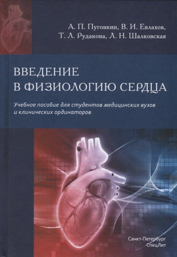 Введение в физиологию сердца. Учебное пособие для студентов медицинских вузов и клинических ординаторов
Введение в физиологию сердца. Учебное пособие для студентов медицинских вузов и клинических ординаторов