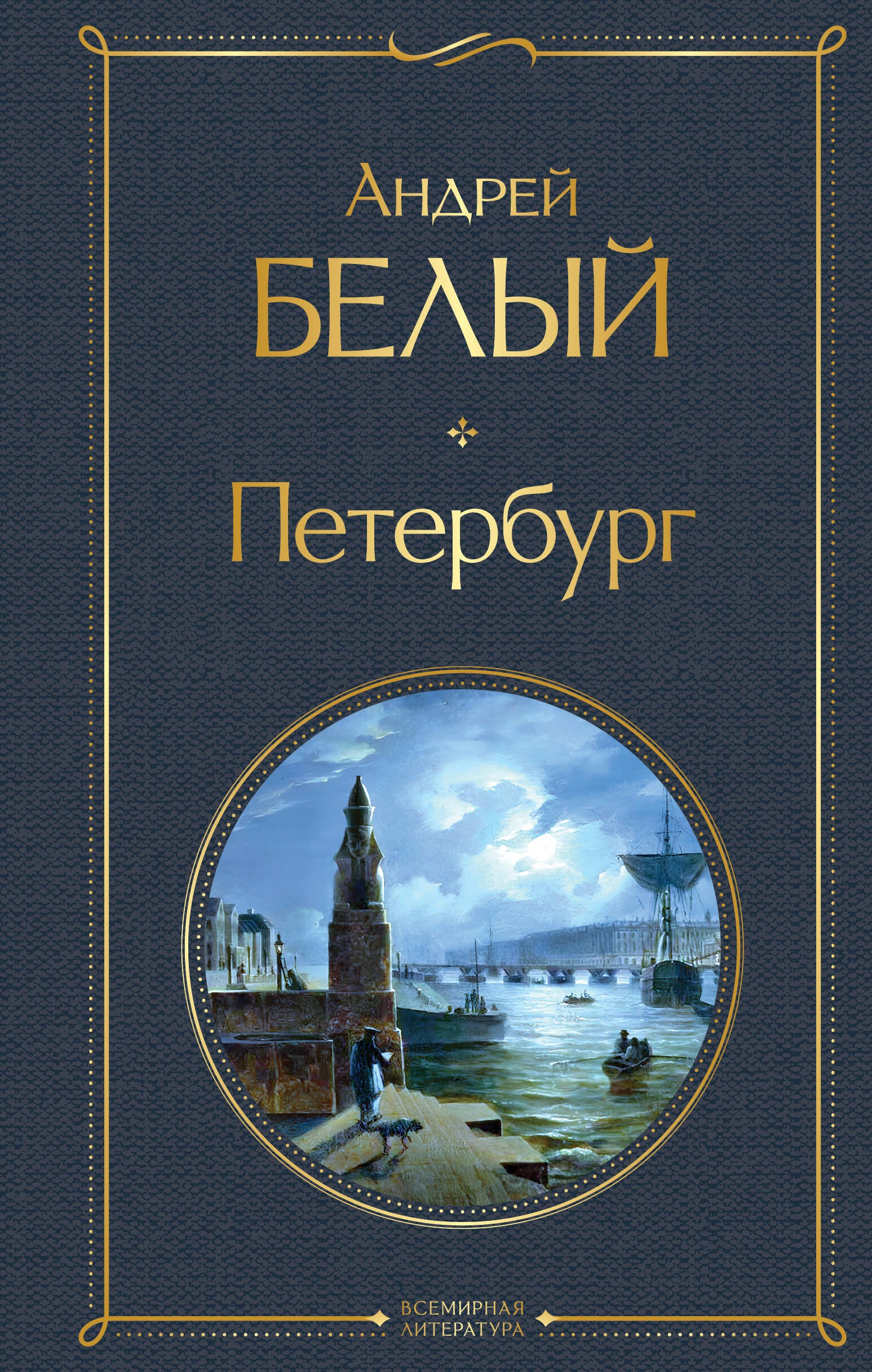 Петербург
Петербург