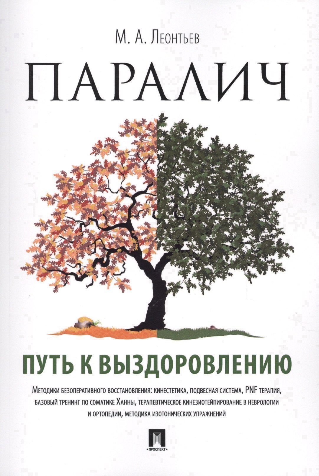 Паралич: путь к выздоровлению. 
Паралич: путь к выздоровлению.