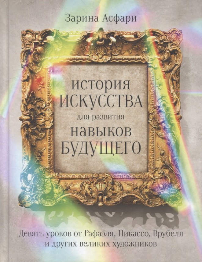 История искусства для развития навыков будущего: Девять уроков от Рафаэля, Пикассо, Врубеля и других великих художников
История искусства для развития навыков будущего: Девять уроков от Рафаэля, Пикассо, Врубеля и других великих художников