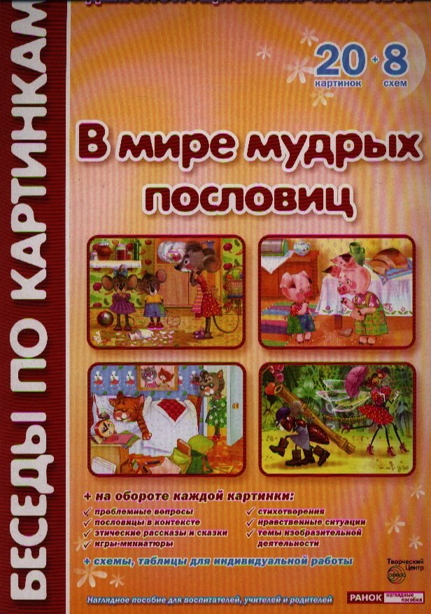 В мире мудрых пословиц. Демонстрационный материал: 20 картинок + 20 схем. Наглядное пособие для воспитателей, учителей и родителей
В мире мудрых пословиц. Демонстрационный материал: 20 картинок + 20 схем. Наглядное пособие для воспитателей, учителей и родителей