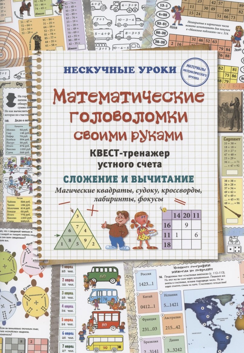 Математические головоломки своими руками. Квест-тренажер устного счета. Сложение и вычитание. Магические квадраты, судоку, кроссворды, лабиринты, фокусы
Математические головоломки своими руками. Квест-тренажер устного счета. Сложение и вычитание. Магические квадраты, судоку, кроссворды, лабиринты, фокусы