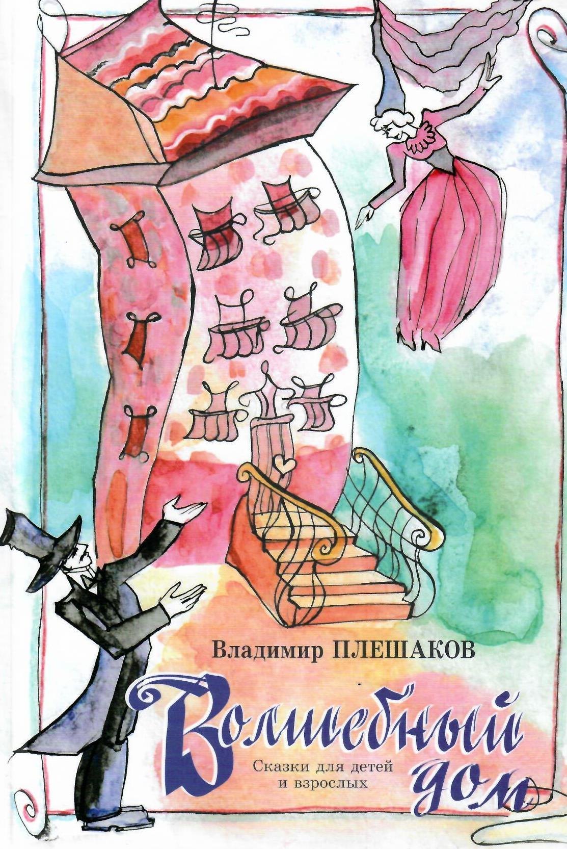 Волшебный дом. Сказки для детей и взрослых