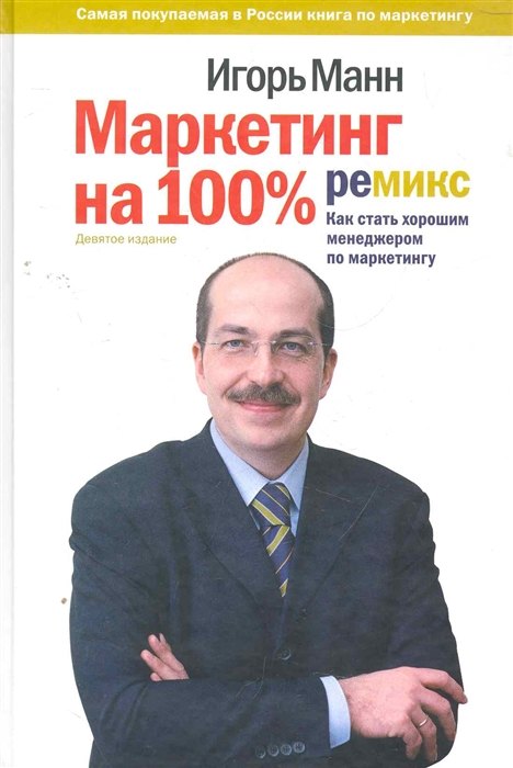 Маркетинг на 100%: ремикс (с автографом)