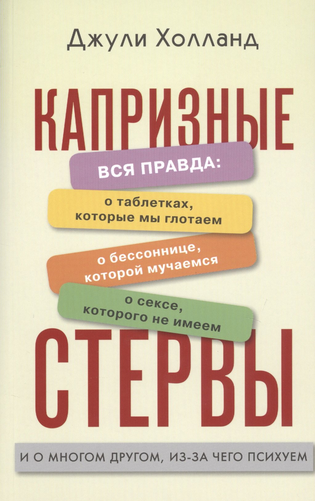 Капризные стервы. Вся правда о таблетках, которые мы глотаем, о бессонице, которой мучаемся, о сексе, которого не имеем, и о многом другом, из-за чего психуем
Капризные стервы. Вся правда о таблетках, которые мы глотаем, о бессонице, которой мучаемся, о сексе, которого не имеем, и о многом другом, из-за чего психуем