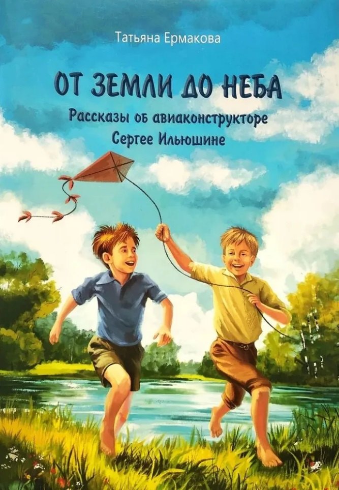 От земли до неба: рассказы об авиаконструкторе Сергее Ильюшине