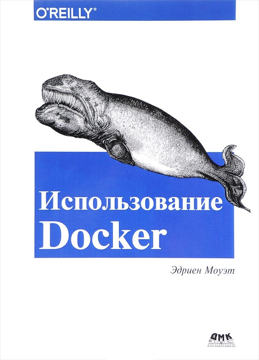 Использование Docker 
Использование Docker