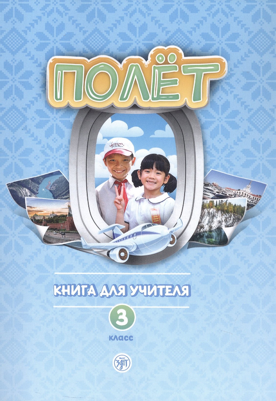 Полёт. Русский язык как первый иностранный для начальной школы Вьетнама. 3 класс. Книга для учителя (Вьетнамская версия)
Полёт. Русский язык как первый иностранный для начальной школы Вьетнама. 3 класс. Книга для учителя (Вьетнамская версия)