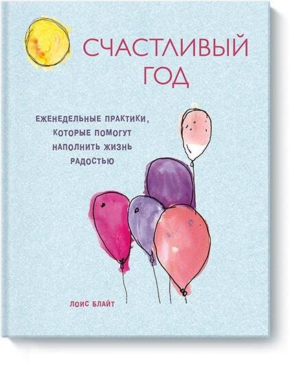 Счастливый год. Еженедельные практики, которые помогут наполнить жизнь радостью
Счастливый год. Еженедельные практики, которые помогут наполнить жизнь радостью