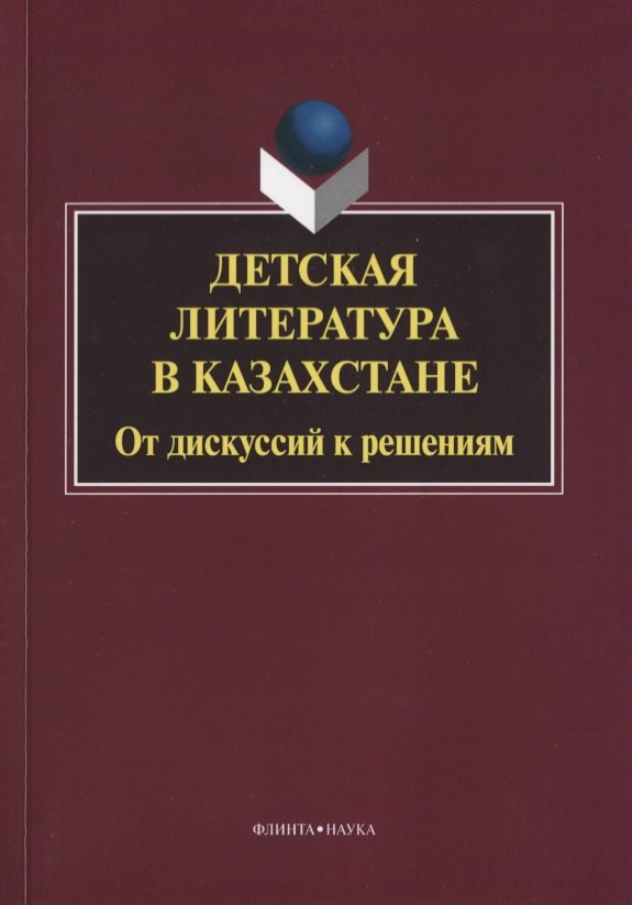 Детская литература в Казахстане. От дискуссий к решениям. Коллективная монография. 2-е издание, исправленное
Детская литература в Казахстане. От дискуссий к решениям. Коллективная монография. 2-е издание, исправленное